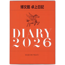 画像をギャラリービューアに読み込む, HAKUBUNKAN 博文館新社 2026 1月始まり カレンダー A5 981 卓上日記 カレンダー 手帳 diary 博文館 日記 デザイン 手帳カバー ダイアリー ビジネス スケジュール帳 手帳のタイムキーパー :9784781538150