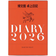 画像をギャラリービューアに読み込む, HAKUBUNKAN 博文館新社 2026 1月始まり カレンダー A5 981 卓上日記 カレンダー 手帳 diary 博文館 日記 デザイン 手帳カバー ダイアリー ビジネス スケジュール帳 手帳のタイムキーパー :9784781538150