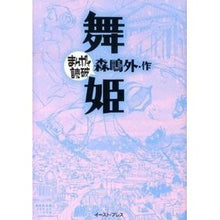 Load image into Gallery viewer, 舞姫 まんがで読破