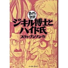 Load image into Gallery viewer, ジキル博士とハイド氏 まんがで読破