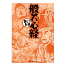 Load image into Gallery viewer, 般若心経 まんがで読破