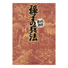 Load image into Gallery viewer, 孫子の兵法 まんがで読破