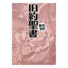 Load image into Gallery viewer, 旧約聖書 まんがで読破