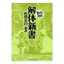 画像をギャラリービューアに読み込む, 解体新書 まんがで読破