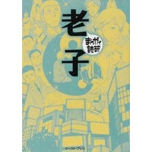 画像をギャラリービューアに読み込む, 老子 まんがで読破