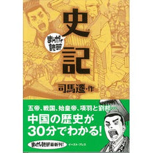 Load image into Gallery viewer, 史記 まんがで読破