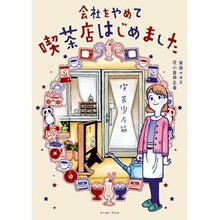 画像をギャラリービューアに読み込む, 会社をやめて喫茶店はじめました