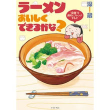 Load image into Gallery viewer, ラーメンおいしくできるかな? Can you make ramen delicious?