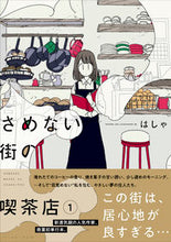 画像をギャラリービューアに読み込む, #はしゃ #さめない街の喫茶店 :9784781616162