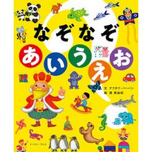 Load image into Gallery viewer, なぞなぞあいうえお Riddle Aiueo