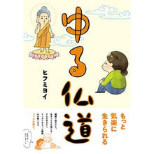 画像をギャラリービューアに読み込む, ゆる仏道