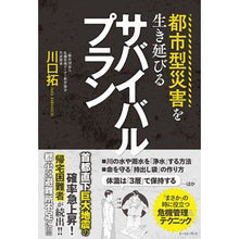 画像をギャラリービューアに読み込む, 都市型災害を生き延びるサバイバルプラン