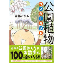Load image into Gallery viewer, 公園植物 ワンダーランド Park Plant Wonderland