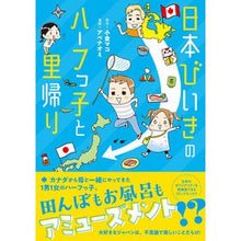 Load image into Gallery viewer, 日本びいきのハーフっ子と里帰り Returning home with a half-Japanese girl