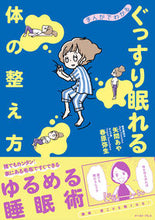 画像をギャラリービューアに読み込む, #矢間あや #まんがでわかるぐっすり眠れる体の整え方