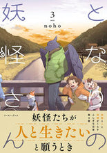 画像をギャラリービューアに読み込む, #noho #となりの妖怪さん3 :9784781619248