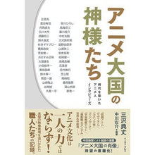 画像をギャラリービューアに読み込む, アニメ大国の神様たち