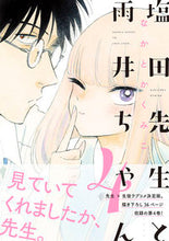 画像をギャラリービューアに読み込む, #なかとかくみこ #塩田先生と雨井ちゃん4# 9784781619880