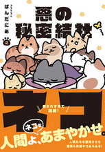 画像をギャラリービューアに読み込む, #ぱんだにあ #悪の秘密結社ネコ2