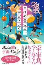 画像をギャラリービューアに読み込む, #小坂康之 #さばの缶づめ、宇宙へいく