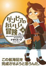 画像をギャラリービューアに読み込む, #トマトスープ #ダンピアのおいしい冒険4
