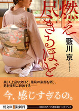 画像をギャラリービューアに読み込む, #藍川京 #燃え尽きるほど