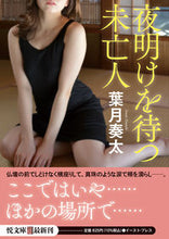 画像をギャラリービューアに読み込む, #葉月奏太 #夜明けを待つ未亡人