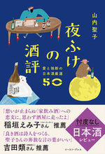 画像をギャラリービューアに読み込む, #山内聖子 #夜ふけの酒評