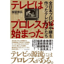 Load image into Gallery viewer, テレビはプロレスから始まった
