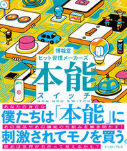 画像をギャラリービューアに読み込む, #博報堂ヒット習慣メー #本能スイッチ :9784781621586