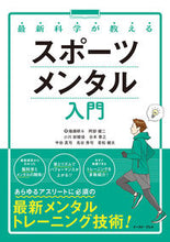 画像をギャラリービューアに読み込む, #畑瀬研斗 #最新科学が教えるスポーツメンタル入門 :9784781621777