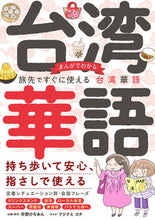 画像をギャラリービューアに読み込む, #宇野ひろみん #まんがでわかる旅先ですぐに使える台湾華語 :9784781622361