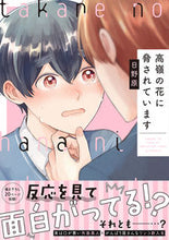 画像をギャラリービューアに読み込む, #日野原 #高嶺の花に脅されています