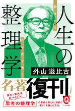 Load image into Gallery viewer, #外山滋比古 #人生の整理学 :9784781622910