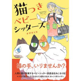 #オザキミカ #猫つきベビーシッターズ オザキミカ イースト・プレス :9784781623146