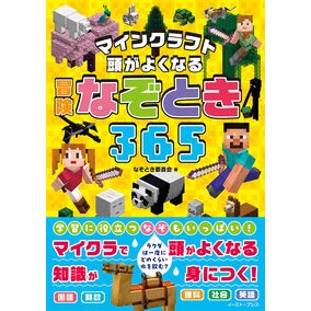 #なぞとき委員会 #頭がよくなる冒険なぞとき365 ナゾトキイインカイ イースト・プレス :9784781623221