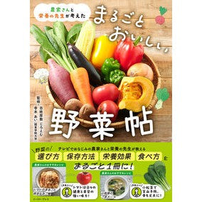 #百姓屋敷じろえむ #まるごとおいしい野菜帖 ヒヤクシヨウヤシキジロエム イースト・プレス :9784781623320