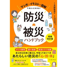 #天野勢津子 #防災・被災ハンドブック アマノセツコ イースト・プレス :9784781624174