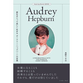 #高野てるみ #Audrey Hepburn タカノテルミ イースト・プレス :9784781624730