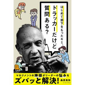 #桑原晃弥 #ドラッカーだけど質問ある? クワバラテルヤ イースト・プレス :9784781625218