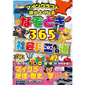 #マイクラ社会科委員会 #冒険なぞとき365 社会科王への道 マイクラシヤカイカイインカイ イースト・プレス :9784781625539