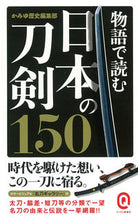 画像をギャラリービューアに読み込む, #かみゆ歴史集部 #物語で読む日本の刀剣150