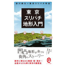 画像をギャラリービューアに読み込む, 東京スリバチ地形入門