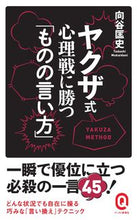 Load image into Gallery viewer, #向谷匡史 #ヤクザ式心理戦に勝つ「ものの言い方」