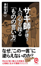 画像をギャラリービューアに読み込む, #多田文明 #サギ師が使う人の心を操る「ものの言い方」# 9784781680330