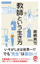 画像をギャラリービューアに読み込む, #鹿嶋真弓 #教師という生き方 :9784781680347