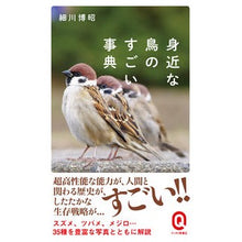 画像をギャラリービューアに読み込む, #細川 博昭 #身近な鳥のすごい事典 ホソカワヒロアキ | Hiroaki Hosokawa A great encyclopedia of familiar birds :9784781680385