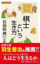 画像をギャラリービューアに読み込む, #石田和雄 #棋士という生き方仕事と生き方 :9784781680439
