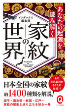 画像をギャラリービューアに読み込む, #インデックス集部 #あなたの起源を読み解く家紋の世界 :9784781680460