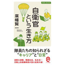 画像をギャラリービューアに読み込む, 自衛官という生き方 仕事と生き方